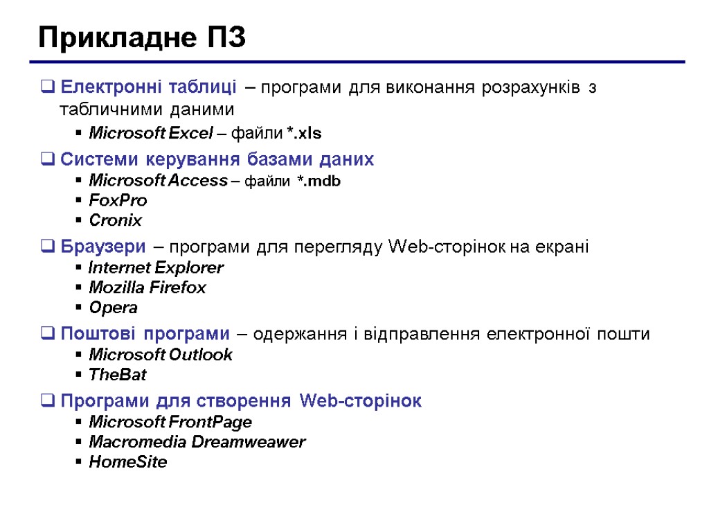 Прикладне ПЗ Електронні таблиці – програми для виконання розрахунків з табличними даними Microsoft Excel